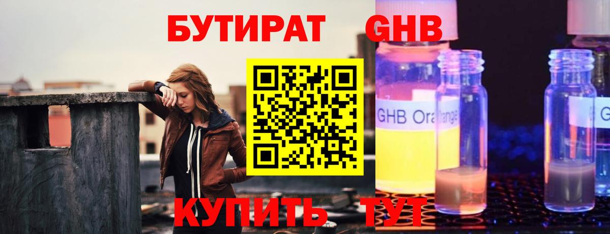 Бутират оксибутират Миасс